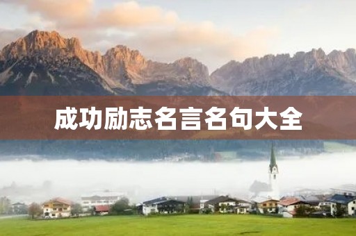 成功励志名言名句大全，成功励志的经典语句