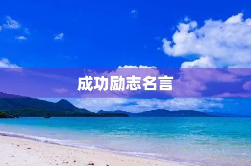 成功励志名言,成功励志名言警句100句 成功励志名言,成功励志名言警句100句