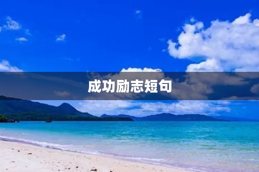成功励志短句，成功励志短句子