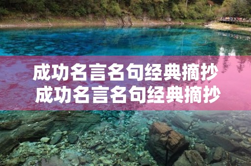 成功名言名句经典摘抄 成功名言名句经典摘抄短句