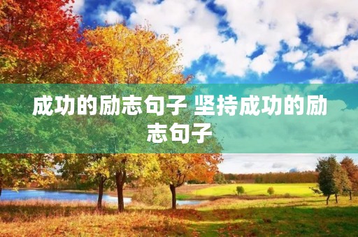 成功的励志句子 坚持成功的励志句子 成功的励志句子 坚持成功的励志句子