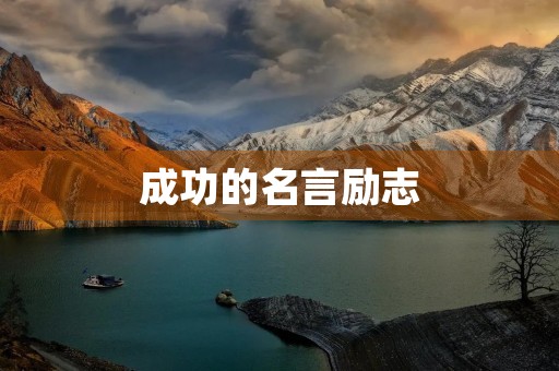 成功的名言励志(成功的名言励志短句) 成功的名言励志(成功的名言励志短句)