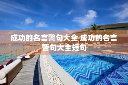 成功的名言警句大全 成功的名言警句大全短句
