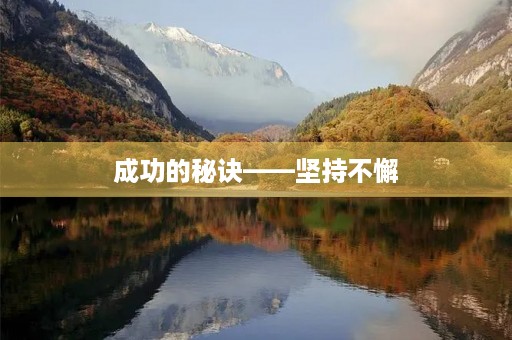 成功的秘诀——坚持不懈