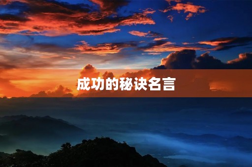 成功的秘诀名言,成功的秘诀名言警句 成功的秘诀名言,成功的秘诀名言警句