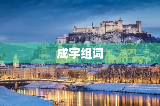 成字组词(成组词)