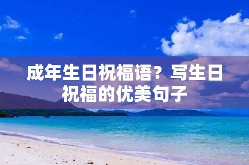 成年生日祝福语?写生日祝福的优美句子