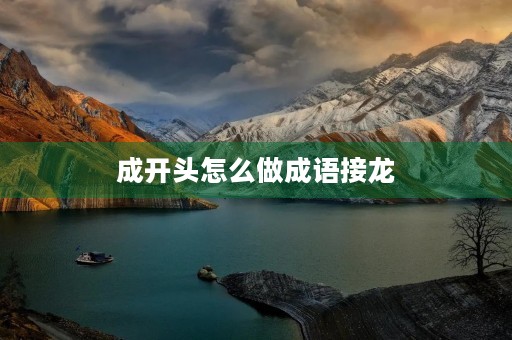 成开头怎么做成语接龙