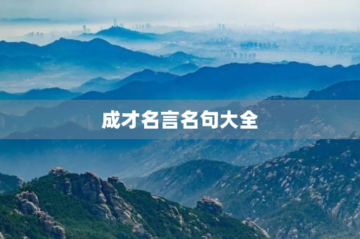 成才名言名句大全，成才名言名句大全集