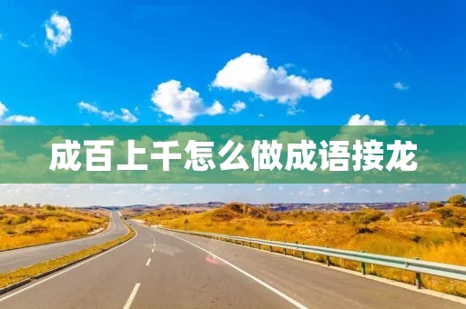 成百上千怎么做成语接龙
