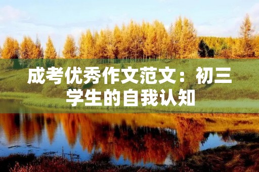 成考优秀作文范文：初三学生的自我认知