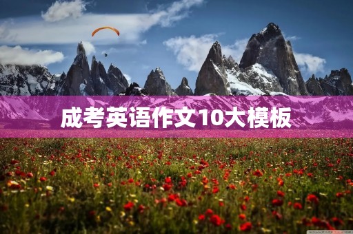 成考英语作文10大模板 成考英语作文10大模板
