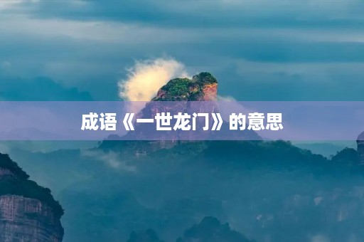 成语《一世龙门》的意思