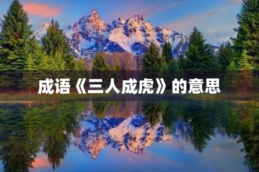 成语《三人成虎》的意思 成语《三人成虎》的意思