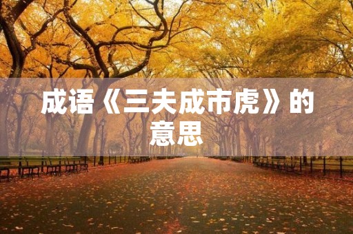 成语《三夫成市虎》的意思