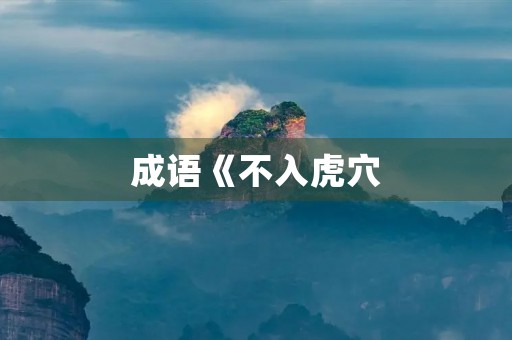 成语《不入虎穴，不得虎子》的意思