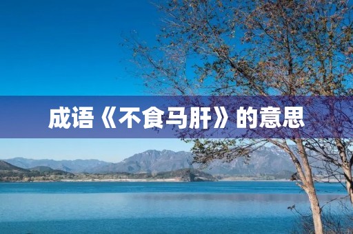 成语《不食马肝》的意思 成语《不食马肝》的意思