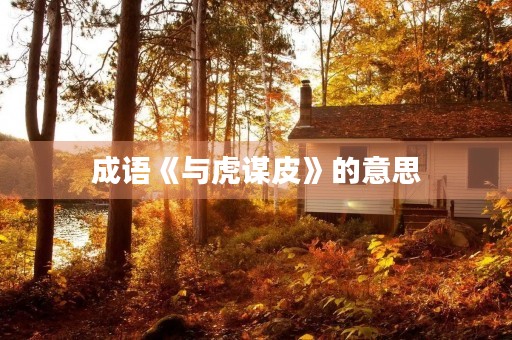 成语《与虎谋皮》的意思