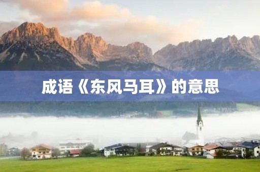 成语《东风马耳》的意思 成语《东风马耳》的意思
