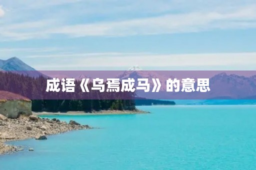 成语《乌焉成马》的意思