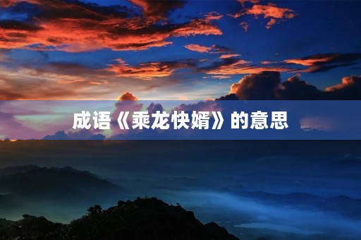 成语《乘龙快婿》的意思
