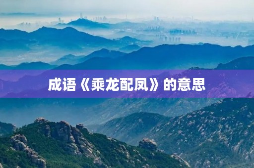 成语《乘龙配凤》的意思