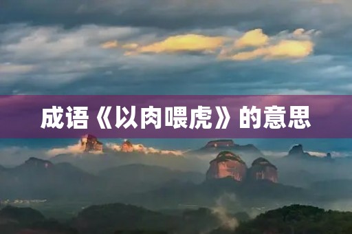 成语《以肉喂虎》的意思