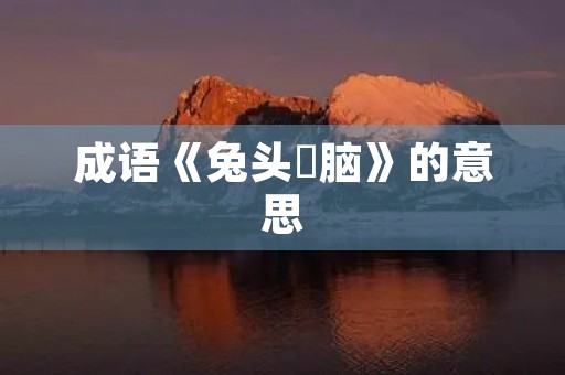 成语《兔头麞脑》的意思