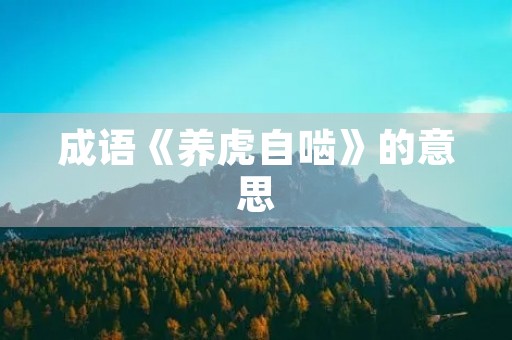 成语《养虎自啮》的意思