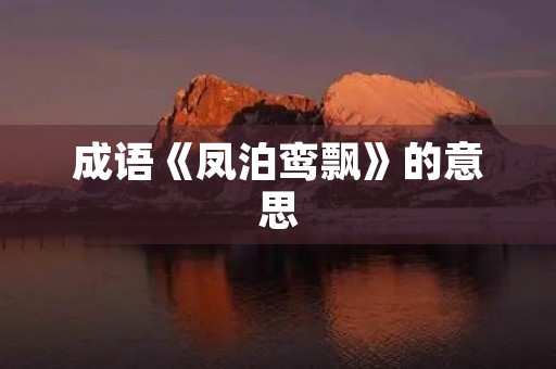 成语《凤泊鸾飘》的意思