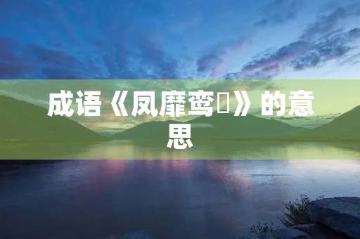 成语《凤靡鸾吪》的意思