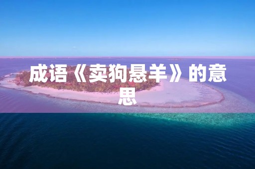 成语《卖狗悬羊》的意思