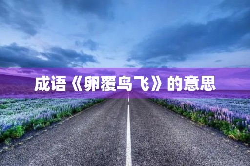 成语《卵覆鸟飞》的意思