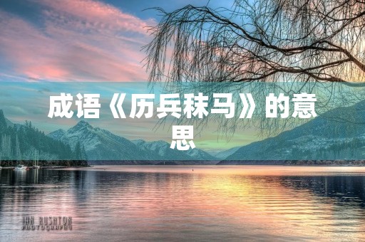 成语《历兵秣马》的意思