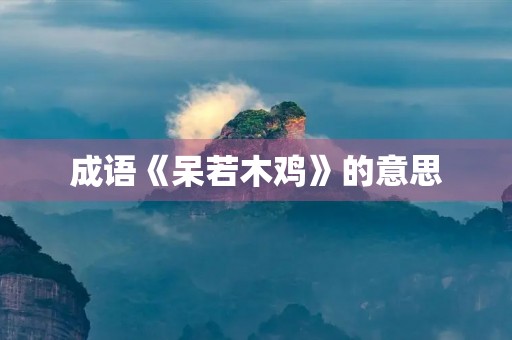 成语《呆若木鸡》的意思