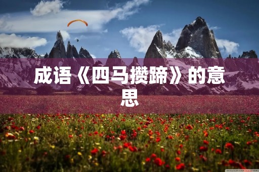 成语《四马攒蹄》的意思