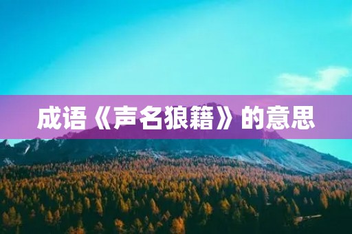 成语《声名狼籍》的意思 成语《声名狼籍》的意思