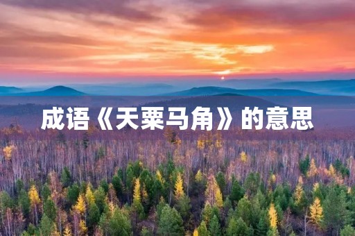 成语《天粟马角》的意思