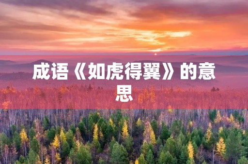 成语《如虎得翼》的意思