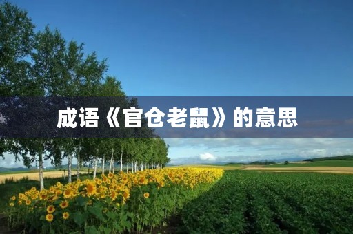 成语《官仓老鼠》的意思 成语《官仓老鼠》的意思