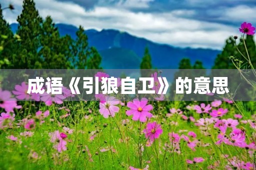 成语《引狼自卫》的意思