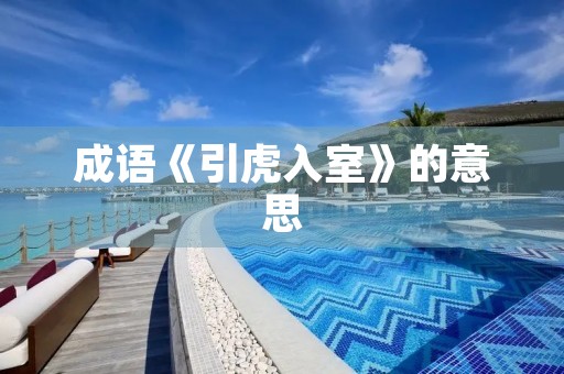 成语《引虎入室》的意思