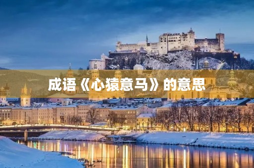 成语《心猿意马》的意思