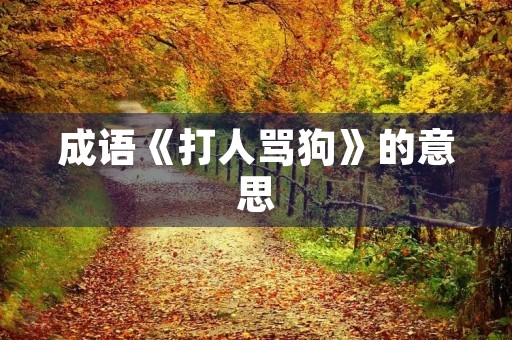 成语《**骂狗》的意思 成语《**骂狗》的意思