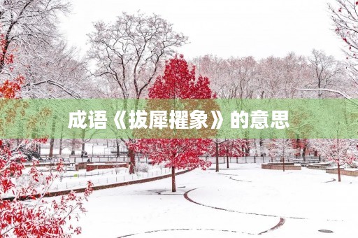 成语《拔犀擢象》的意思