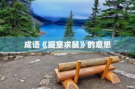成语《掘室求鼠》的意思 成语《掘室求鼠》的意思