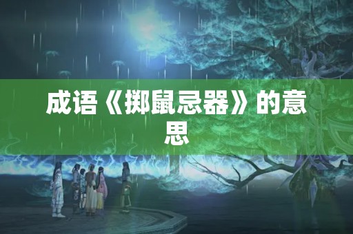 成语《掷鼠忌器》的意思 成语《掷鼠忌器》的意思