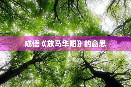 成语《放马华阳》的意思