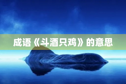 成语《斗酒只鸡》的意思