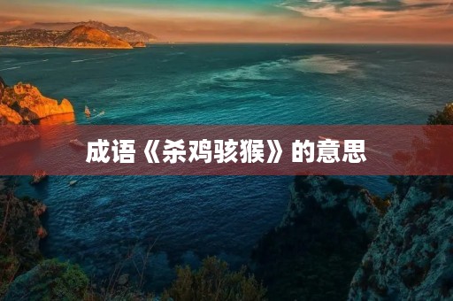 成语《杀鸡骇猴》的意思